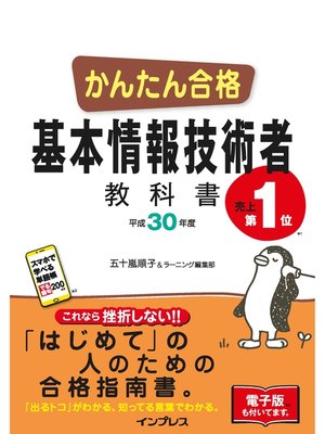 cover image of かんたん合格 基本情報技術者教科書 平成30年度